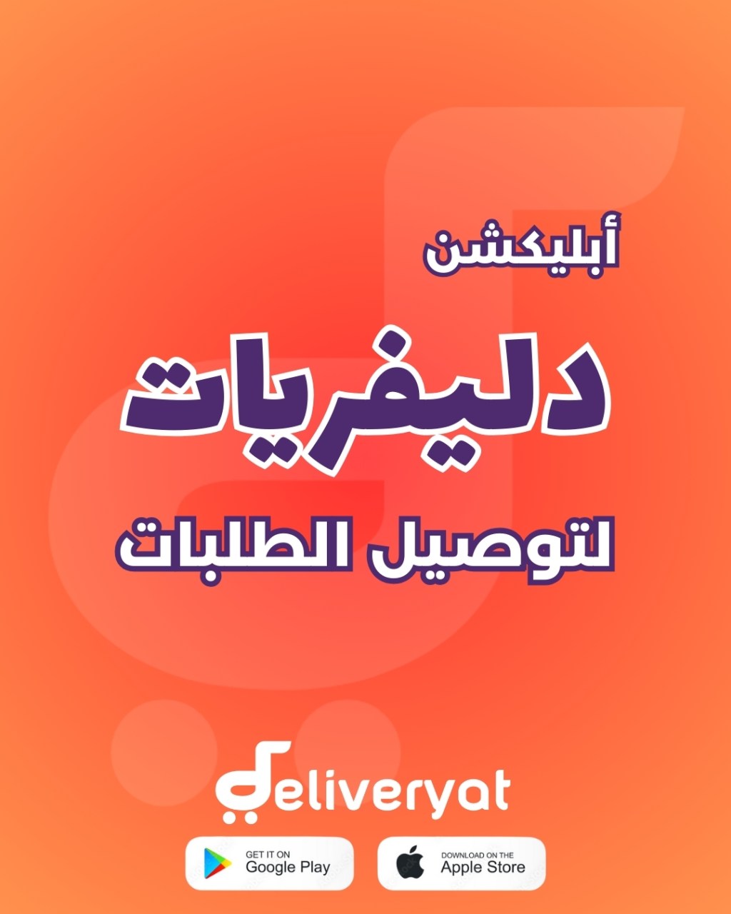 عن تطبيق دليفريات